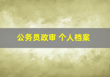 公务员政审 个人档案